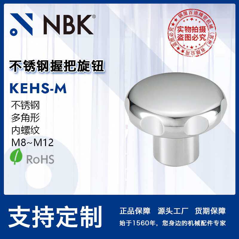NBK KEHS-M不锈钢握把旋钮 多角形内螺纹耐腐蚀性优 机械零配件
