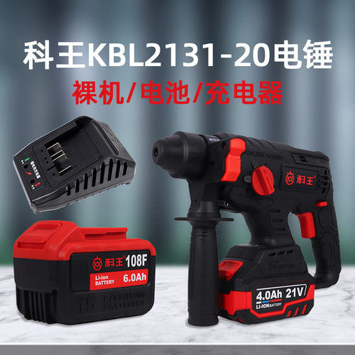 科王2131-20无刷工业型三用电锤裸机身88/108F电池充电器原装配件