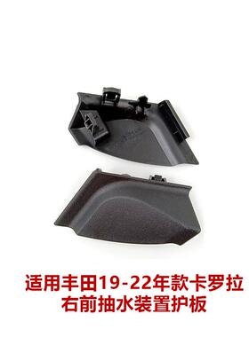 19-22卡罗拉雨刮通风网盖前挡角胶前围抽水装置护板55753-02250