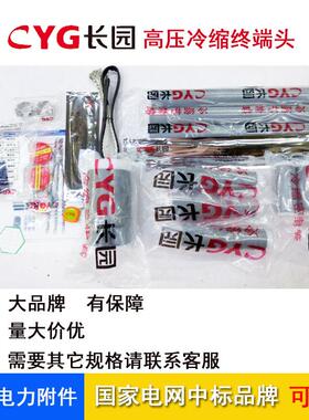 cyg长园电缆头10KV冷缩终端中间头三芯户内CDLN 70 CDLJ 120mm2