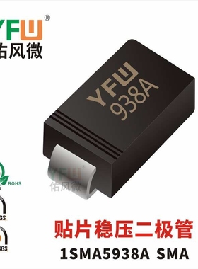 现货1SMA5938A SMA(DO-214AC) 印字:938A 稳压二极管 厂家