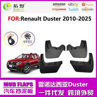 适用于17-24雷诺Duster挡泥板10-16达西亚汽车挡泥板专用配件用品