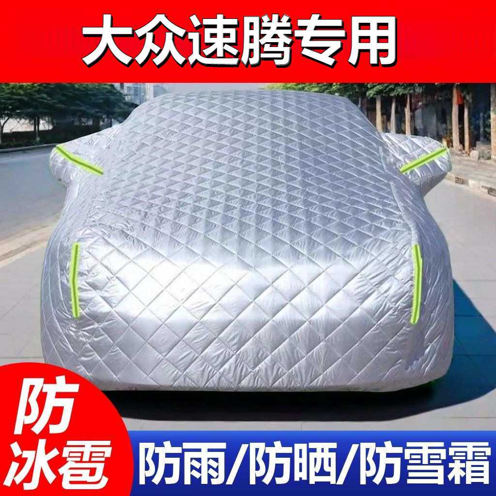 一汽大众新速腾专用棉被厚车衣车罩防晒防雨隔热厚遮阳盖布汽车套