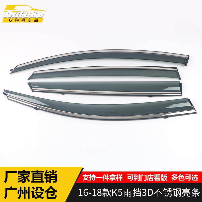 适用于16-18款K5雨挡3D不锈钢亮条K5遮雨挡板装饰贴汽车配件用品
