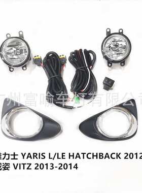 适用丰田雅力士雾灯L/LE HATCHBACK 2012/VITZ 2013-2014威姿雾灯