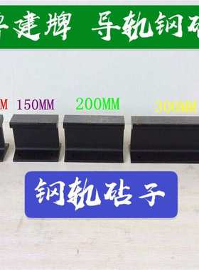 导轨钢砧 钢轨铁砧 steel anvil 钢砧钢轨垫砧锰钢垫砧硬度大锰钢