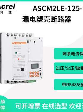 安科瑞ASCM2LE-125-125A-3P+N/T8漏电塑壳断路器8路测量