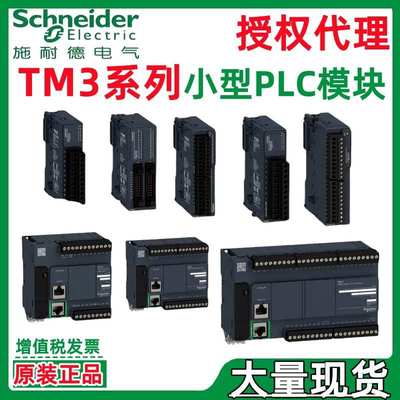施耐.德plc TM3远程模块TM3DQ16RG TM3XREC1 TM3XTRA1 TM221CE40R