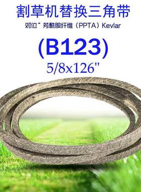 (B123)0.625x126in凯夫拉干包布三角带TCU16495适用于John Deere