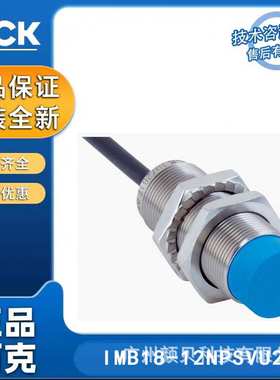 SICK电感式接近传感器IMB18-12NPSVU2S  IMB18-12NNSVU2S IMB系列