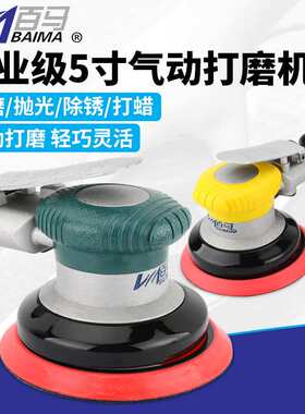BAIMA百马风动手磨机A5工业5寸气动砂纸机抛光机打磨机磨光干磨机