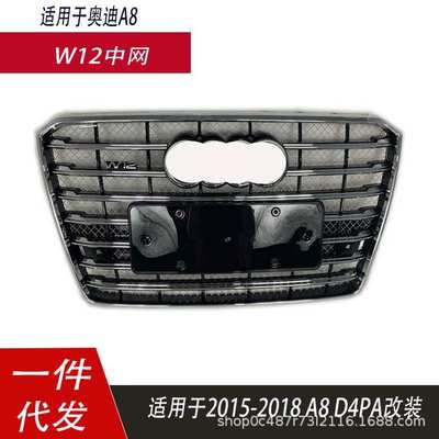 适用于奥迪A8中网新款A8W12改装D4PA款15-18款A8L不锈钢丝格栅