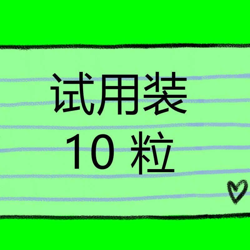 试用装10粒，老客专享，新客勿拍！！！高端产品！顽固型减脂苗条