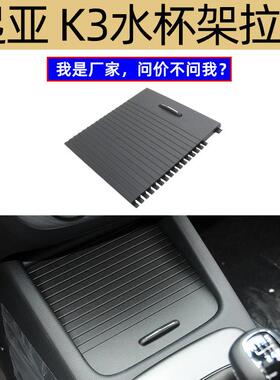适用于起亚K3茶杯架卷帘Forte K3饮料架推拉板package K3 84680-B