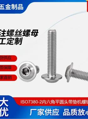 ISO7380-2内六角平圆头带垫螺钉 304不锈钢 带介圆头机牙螺丝