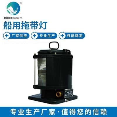 TH4-1BY拖带灯 户外防水航行信号灯 夜间信号联络灯