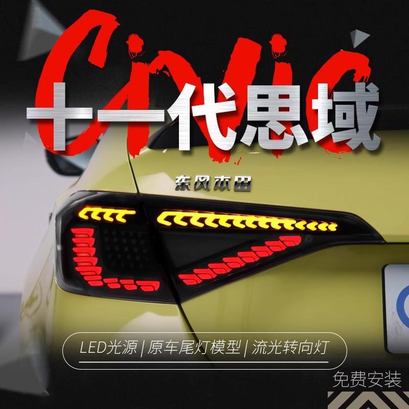 适用于本田22款十一代思域尾灯总成改装龙鳞LED行车灯流水转向灯