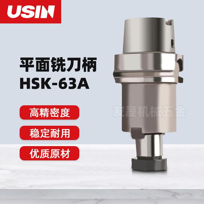 USIN刀柄 平面铣刀柄 高精密度HSK63A系列FMA25.4-45 FMA31.75-50