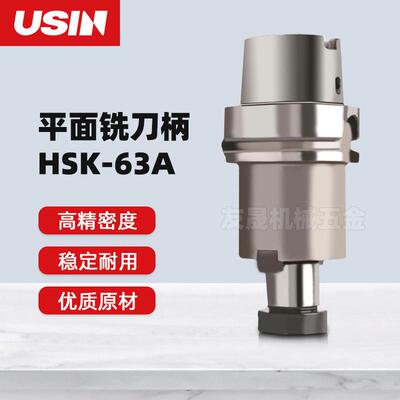 USIN刀柄 平面铣刀柄 高精密度HSK63A系列FMA25.4-45 FMA31.75-50