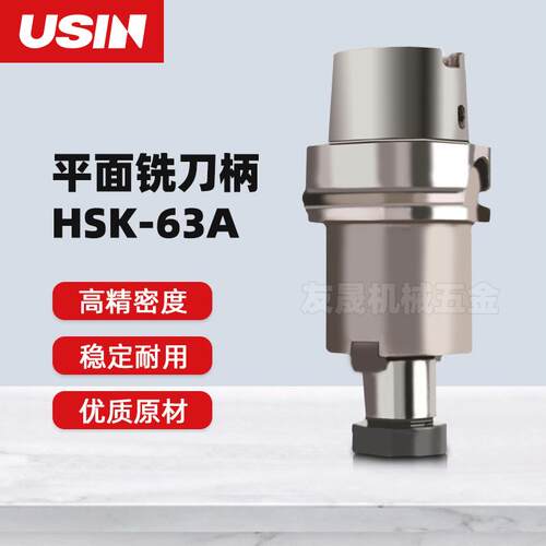 USIN刀柄 平面铣刀柄 高精密度HSK63A系列FMA25.4-45 FMA31.75-50