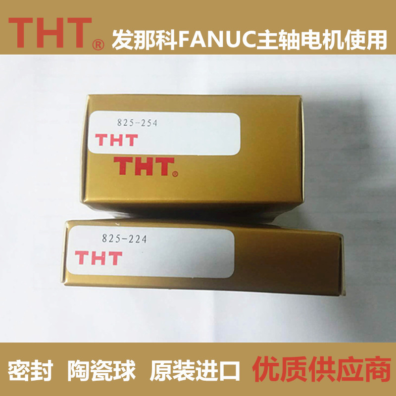 原装THT进口825-254发那科电机陶瓷球825-224高速轴承6205V63205