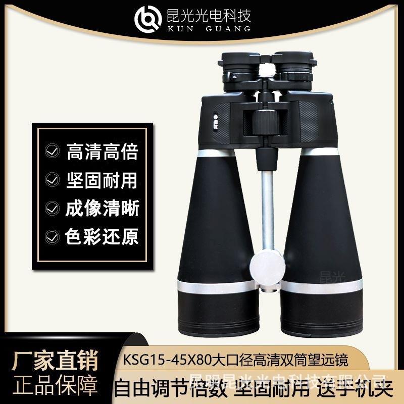 昆光15-45X80大口径高清高倍变倍双筒望远镜观景大倍率专业哨所镜