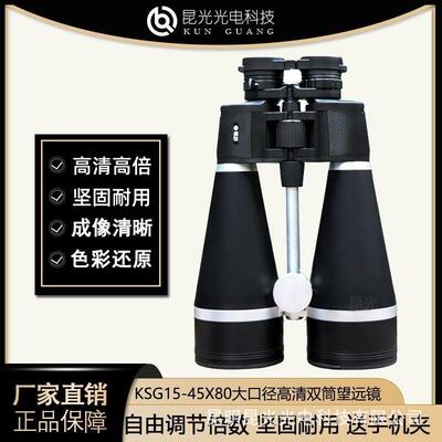 昆光15-45X80大口径高清高倍变倍双筒望远镜观景大倍率专业哨所镜