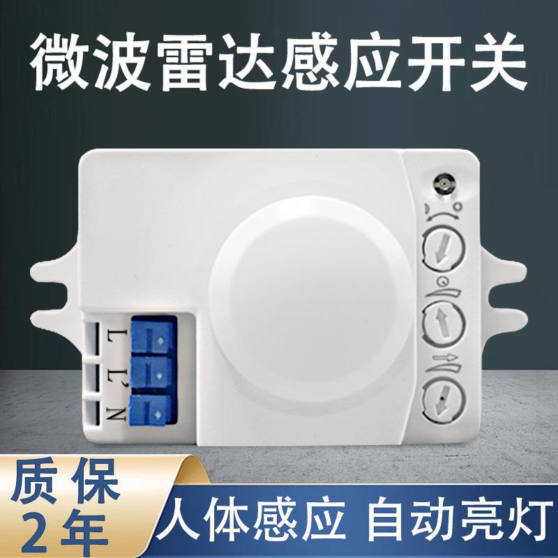 微波雷达感应开关 LED灯具微波感应器人体感应器智能开关厂家