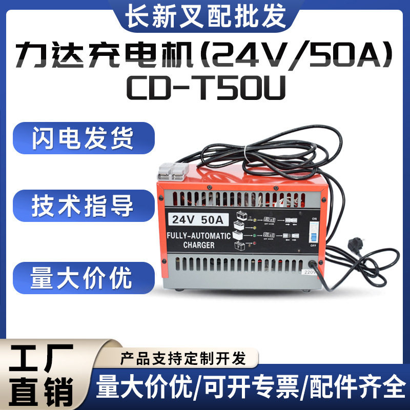CD-T50U力达原厂充电机(24V/50A)电动搬运车堆高车充电器合力叉车