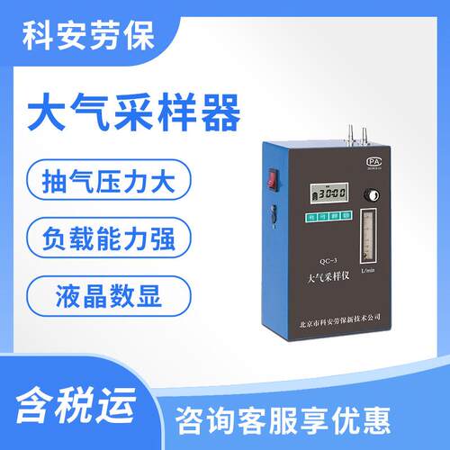 QC-3 大气采样器 职业卫生 定点采样 北京科安 北劳所
