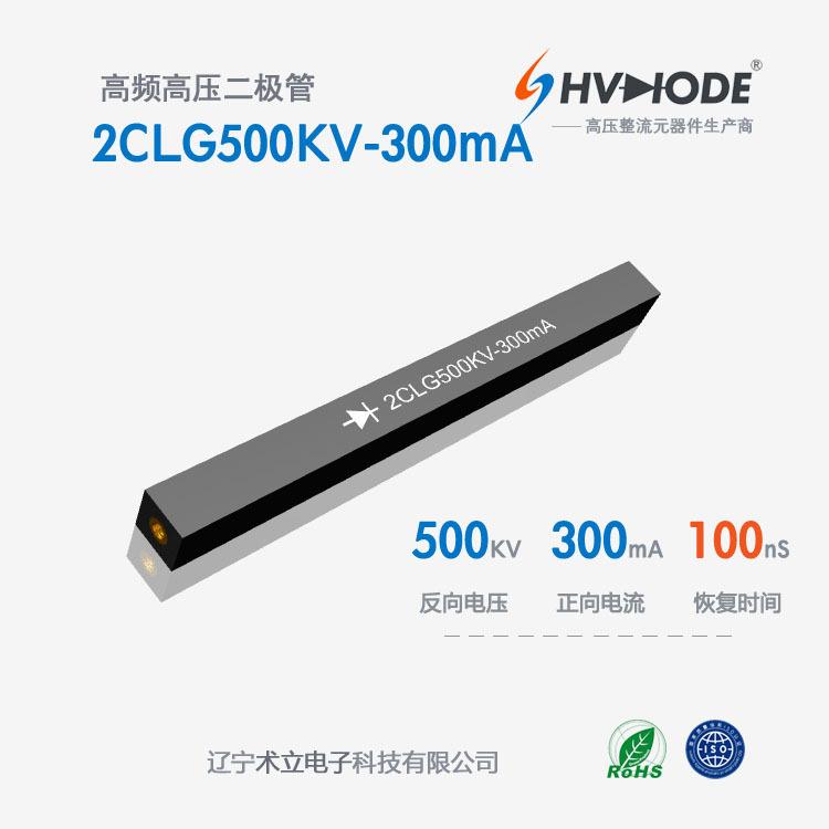 高频高压硅堆2CLG500KV-300mA术立整流硅堆500KV 300mA 100nS