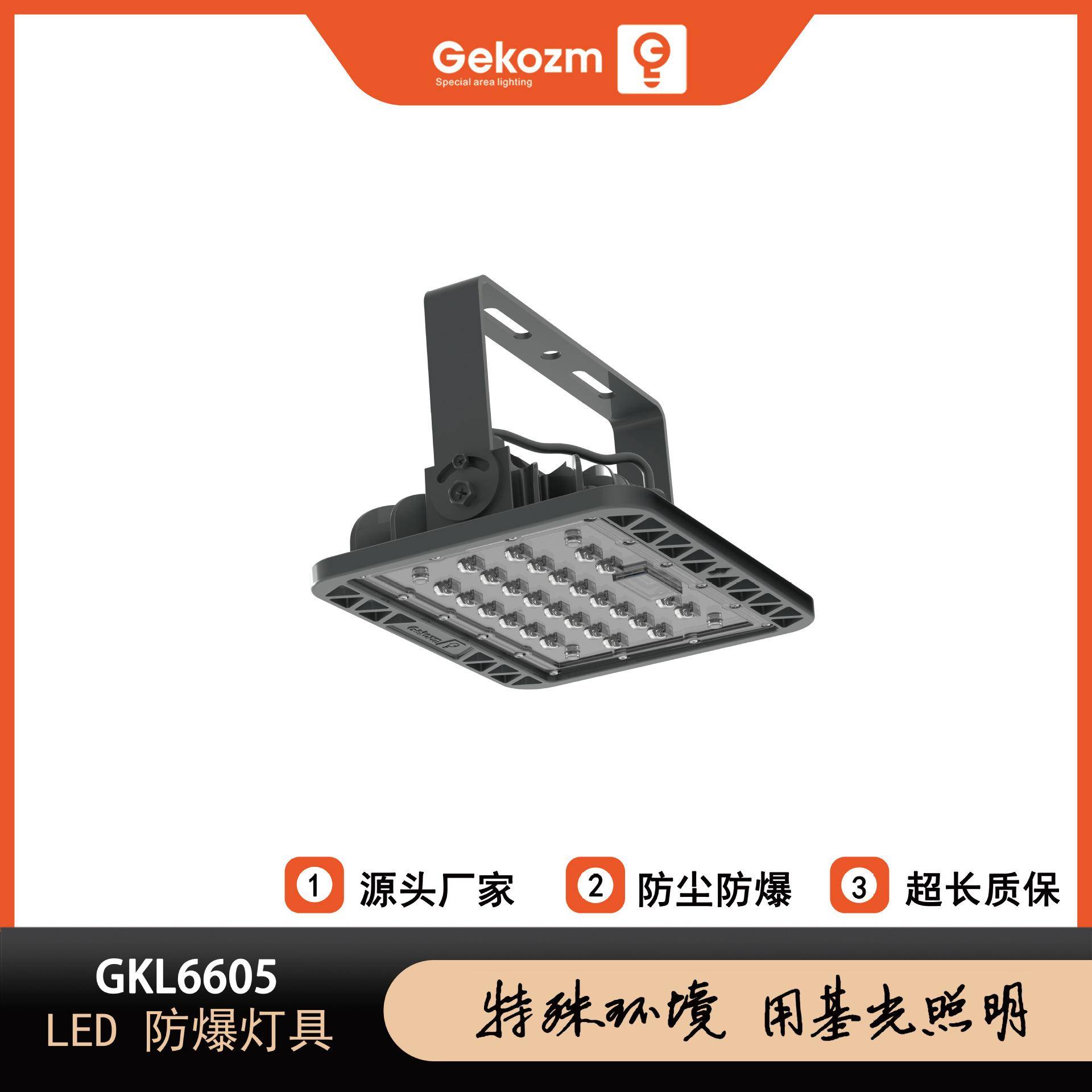 基光GKL6605_LED防爆灯_LED泛光灯—LED通道灯