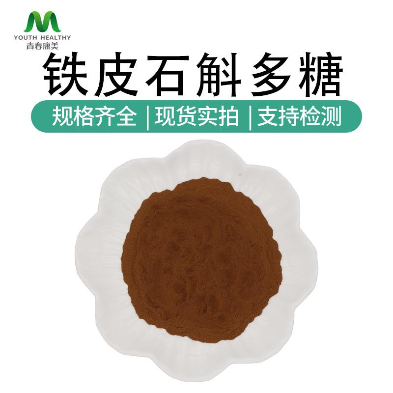 铁皮石斛提取物多糖50% 石斛多糖多规格 现货供应 铁皮石斛多糖粉图片