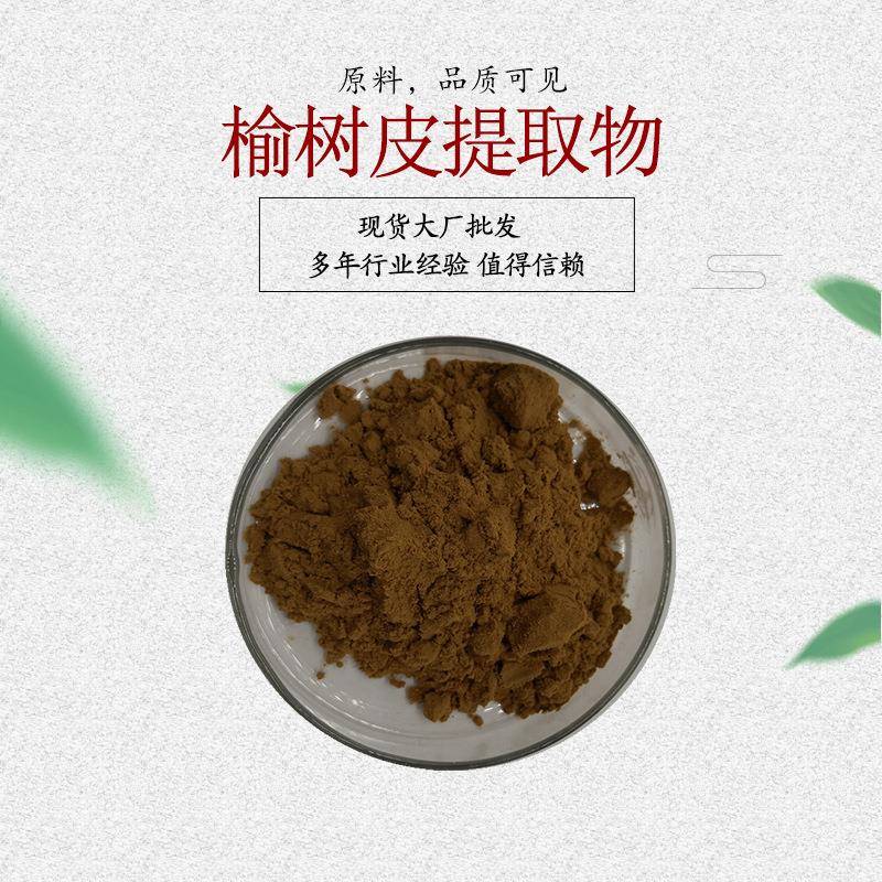 榆树皮提取物10:1 榆树皮粉