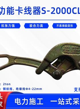 电力架空绝缘线夹紧器多功能卡线器S-2000CL钢丝绳夹头拉紧器鬼爪