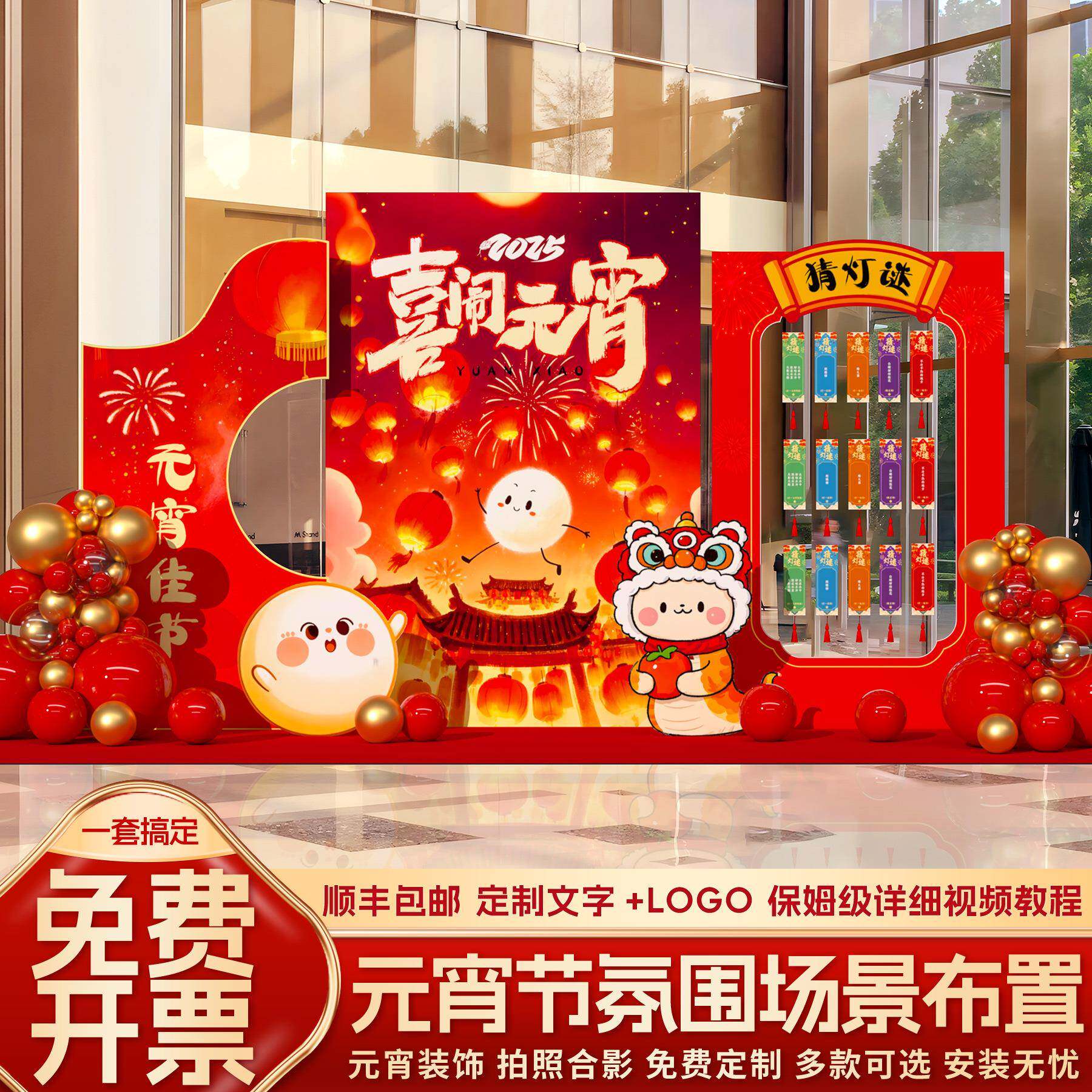 2025元宵节氛围布置装饰商场景店铺猜灯谜活动气球背景墙kt板新年