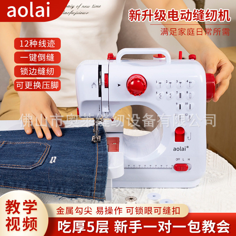 aolai505家用缝纫机小型可锁边锁扣眼缝直线适合新手工厂批发代发