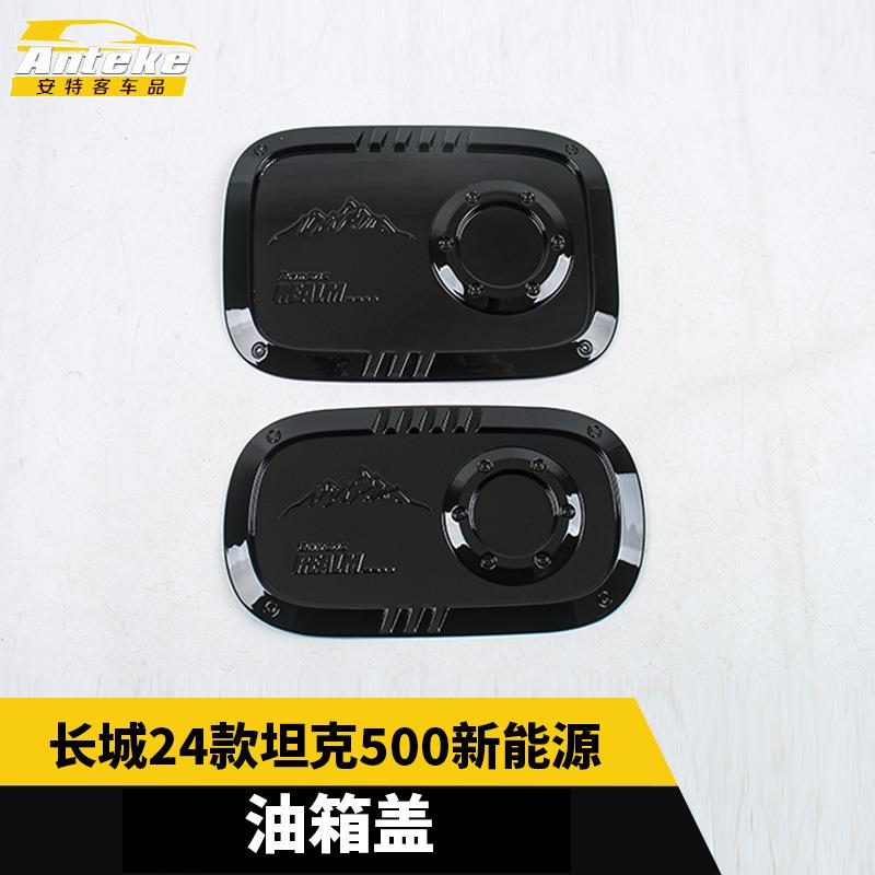 适用于长城24款坦克500新能源油箱盖面板装饰贴内饰配件汽车用品