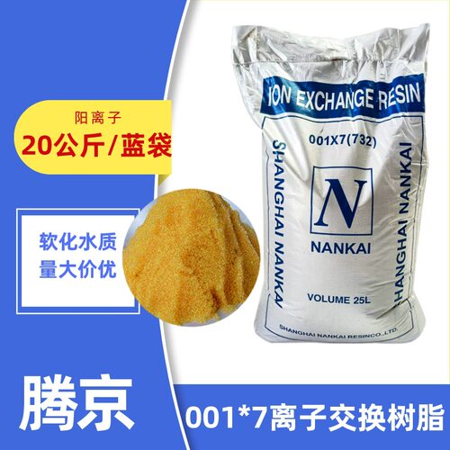 阳离子交换树脂 001*7软化水树脂 工业水处理锅炉软化水交换树脂