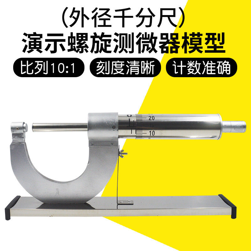 演示螺旋测微器模型大号台式不锈钢外径千分尺教学用直径内外径尺