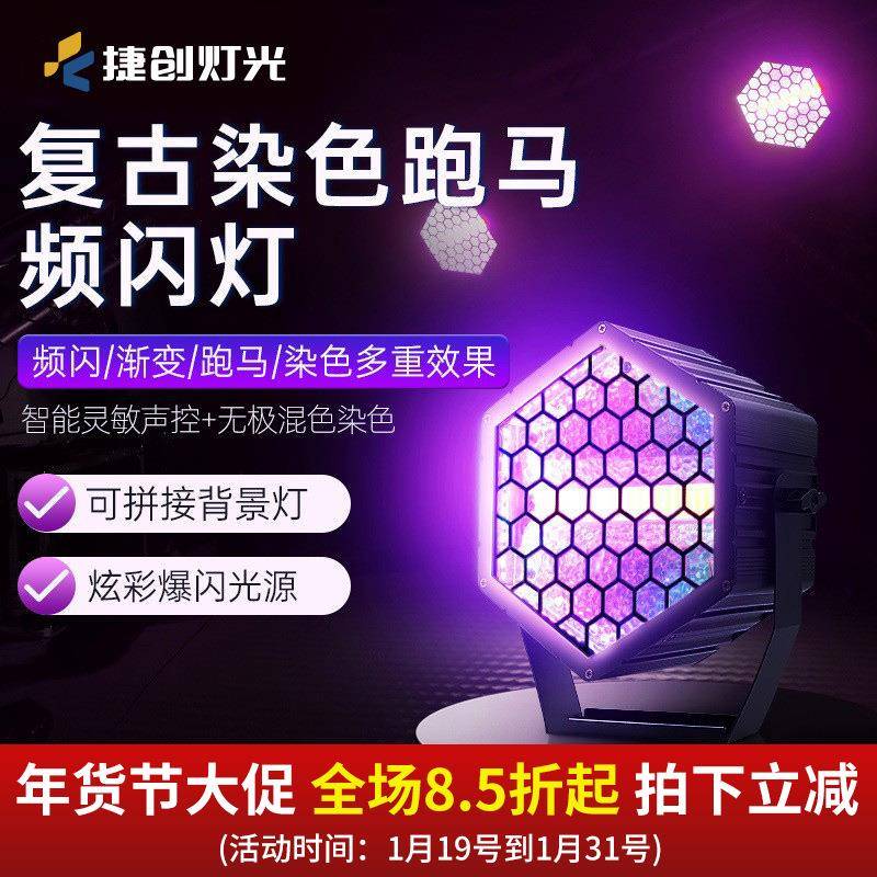 捷创灯光清吧酒吧LED复古灯可拼接帕灯跑马效果背景灯全彩COB爆闪