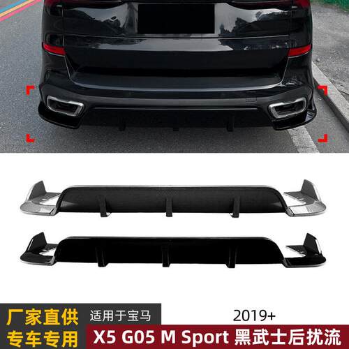适用马X5 G05 M Sport 2019+黑武士后扰流包角后唇尾唇跨境改装