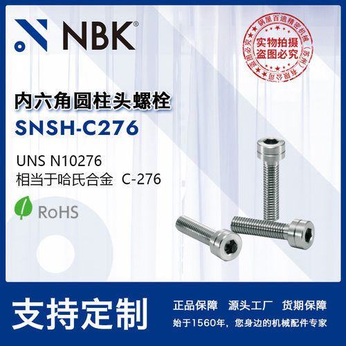 NBK SNSH-C276 内六角圆柱头哈氏合金螺栓 螺丝M3-8 无尘洗净包装