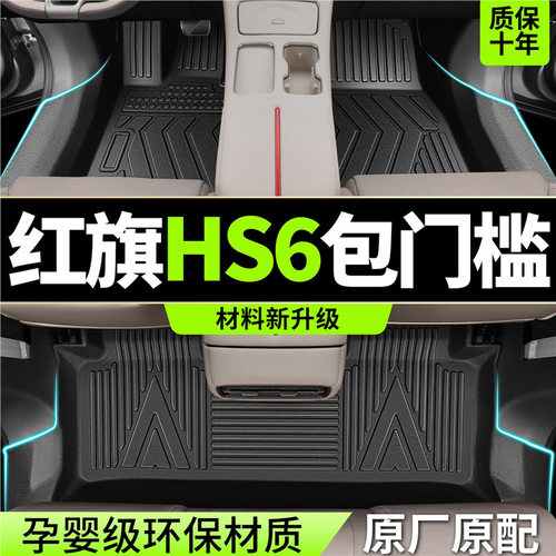 适用2026新款红旗HS6PHEV脚垫全包围TPE专用汽车地毯内饰用品改