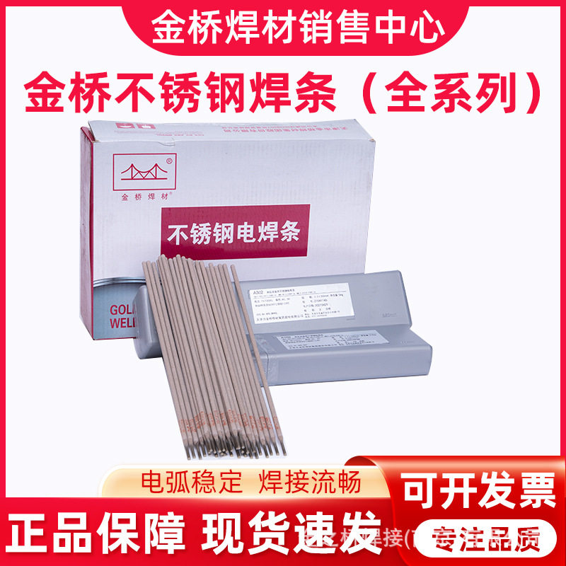 金桥不锈钢焊条A102302022焊条304308309316L2209白钢焊条