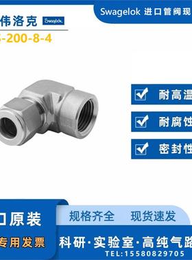 【SS-200-8-4】Swagelok世伟洛克变径内螺纹弯头1/8 inx1/4 inNPT