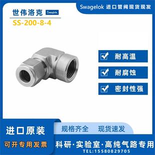 【SS-200-8-4】Swagelok世伟洛克变径内螺纹弯头1/8 inx1/4 inNPT