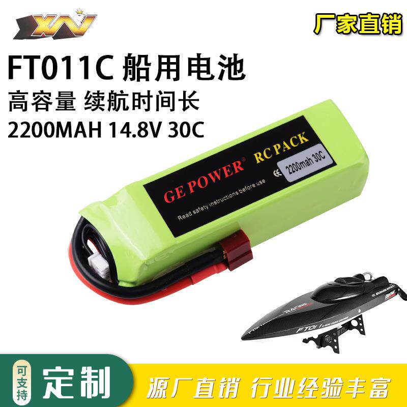 厂销FT010 FT011遥控船配件14.8V 2200mAh 30C 4S动力航模锂电池