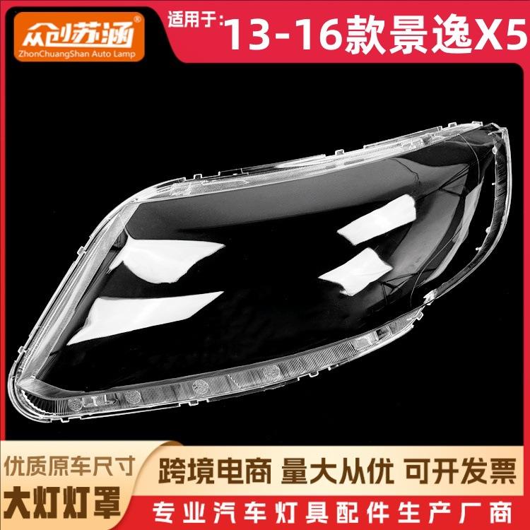 适用于13款景逸X5大灯罩 14 15 16景逸x5前灯壳 透明外壳玻璃面罩