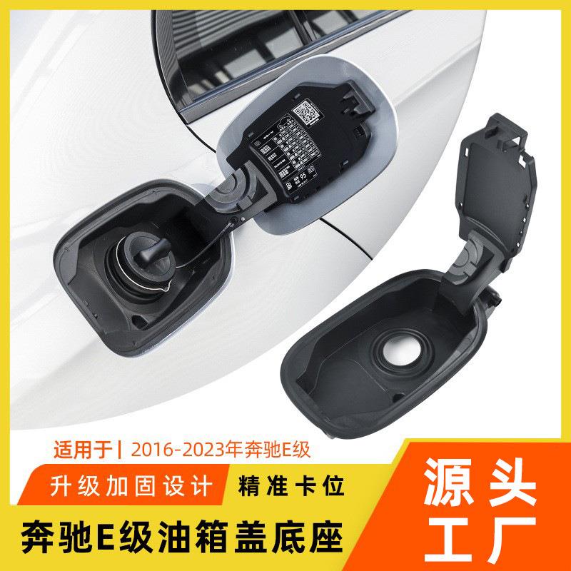 适用于奔驰E级油箱外盖底座E200E260E300LW213加油口盖油箱凹糟盖
